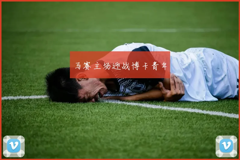 马赛主场迎战博卡青年