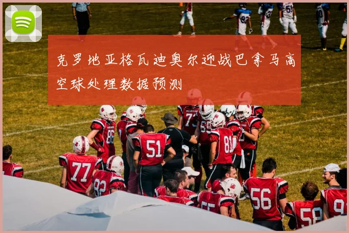 克罗地亚格瓦迪奥尔迎战巴拿马高空球处理数据预测