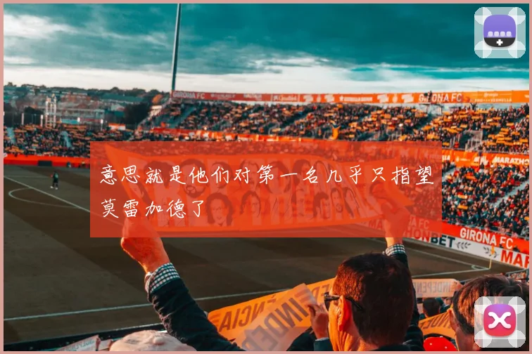 意思就是他们对第一名几乎只指望莫雷加德了