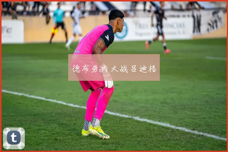 德布劳内大战吕迪格
