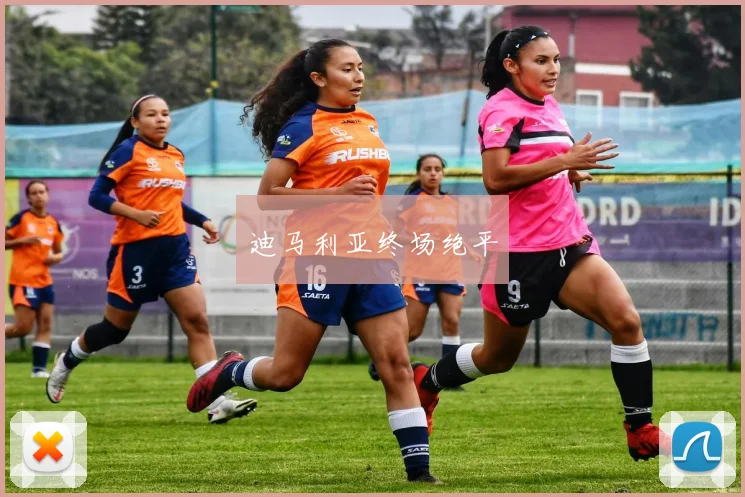迪马利亚终场绝平
