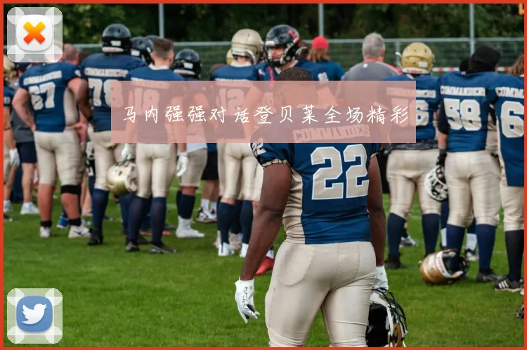 马内强强对话登贝莱全场精彩
