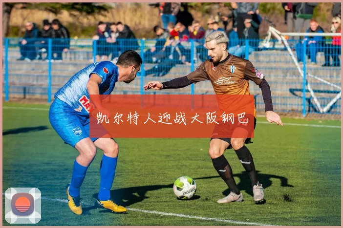 凯尔特人迎战大阪钢巴
