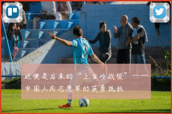 这便是后来的“上甘岭战役”——中国人民志愿军的英勇抵抗