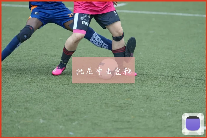 托尼冲击金靴