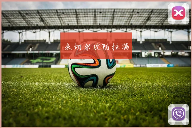 米切尔攻防拉满