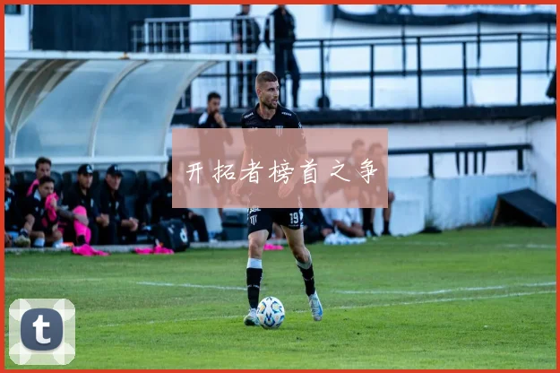 开拓者榜首之争