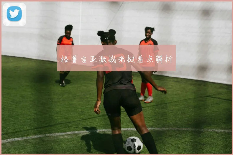 格鲁吉亚激战老挝看点解析