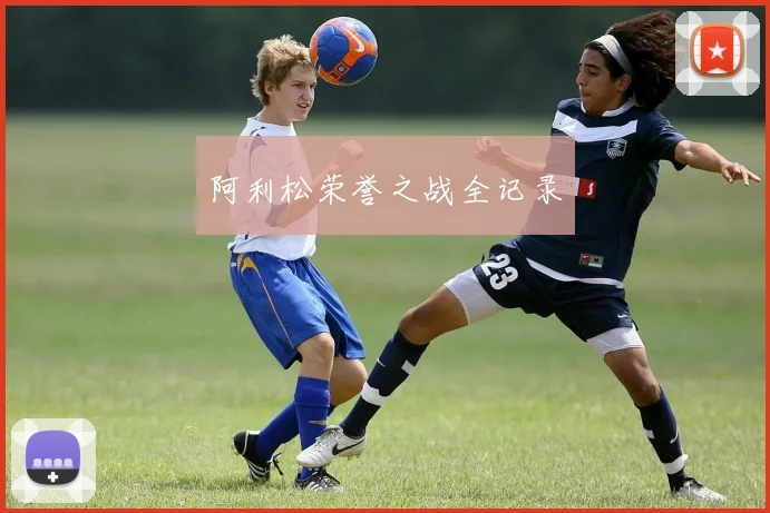 阿利松荣誉之战全记录