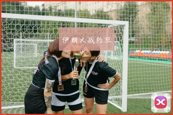 伊朗大战约旦