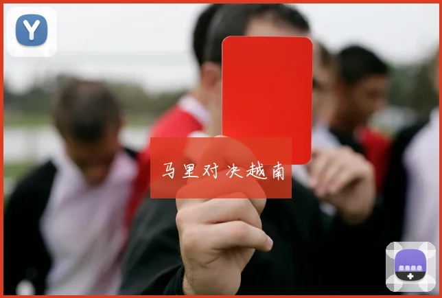 马里对决越南