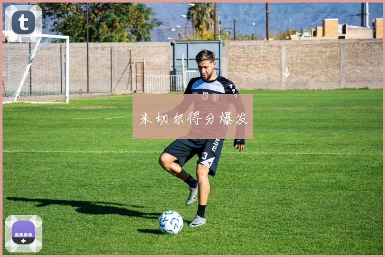 米切尔得分爆发
