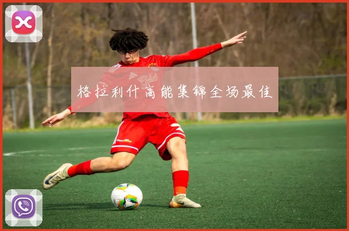 格拉利什高能集锦全场最佳