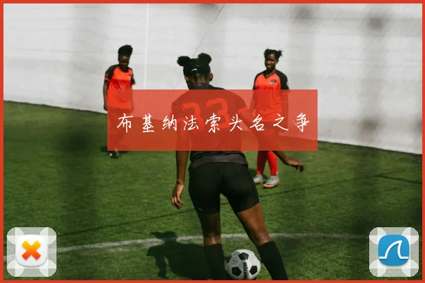 布基纳法索头名之争