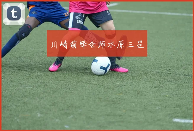 川崎前锋会师水原三星