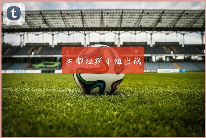 洪都拉斯小组出线