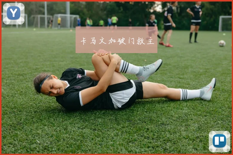 卡马文加破门救主