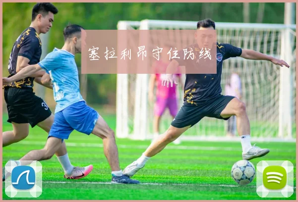 塞拉利昂守住防线