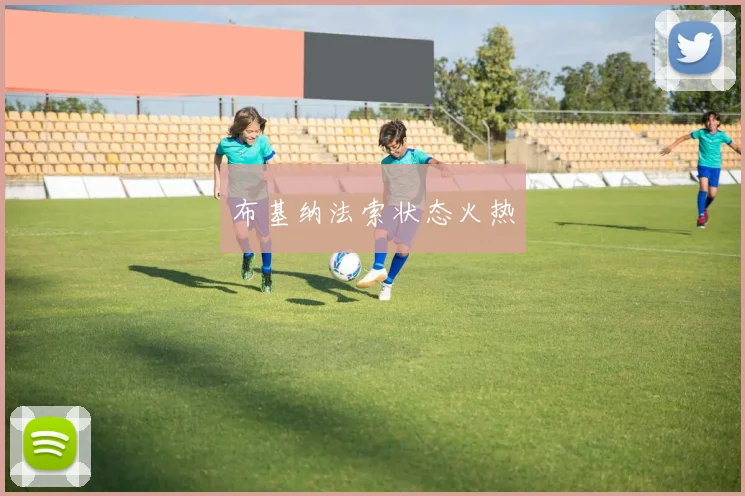 布基纳法索状态火热