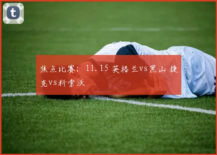 焦点比赛：11.15 英格兰vs黑山 捷克vs科索沃