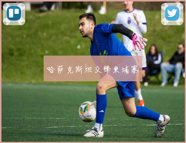 哈萨克斯坦交锋柬埔寨