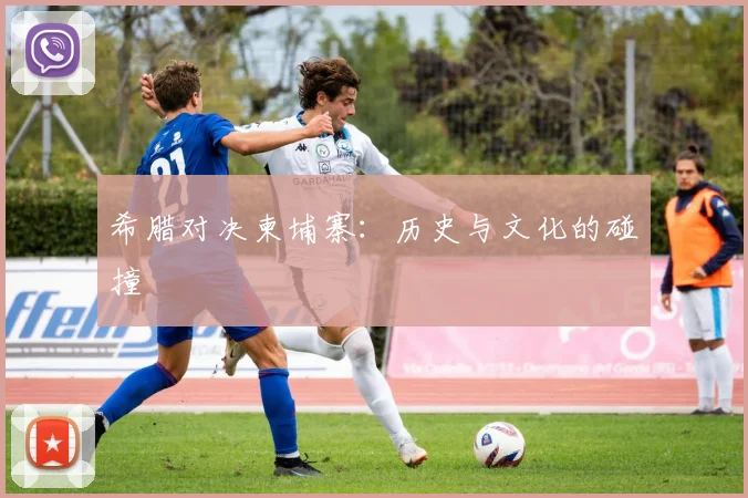 希腊对决柬埔寨：历史与文化的碰撞