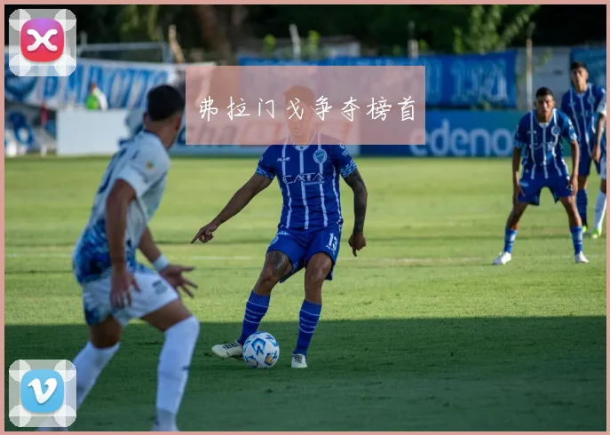 弗拉门戈争夺榜首
