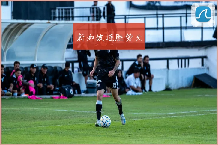 新加坡连胜势头
