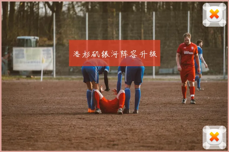 洛杉矶银河阵容升级