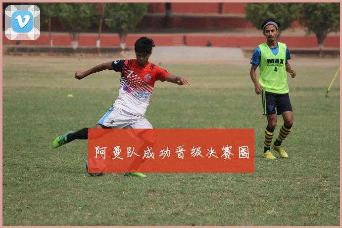 阿曼队成功晋级决赛圈