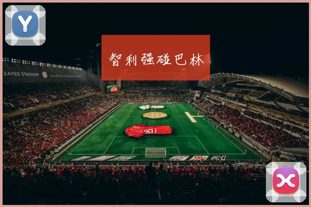 智利强碰巴林