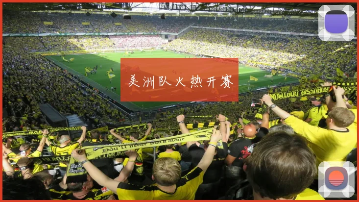 美洲队火热开赛