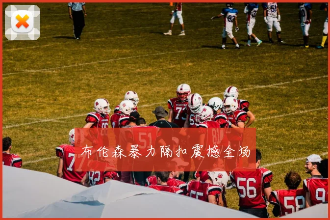 布伦森暴力隔扣震撼全场