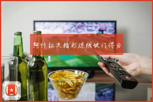 阿什拉夫精彩连线破门得分
