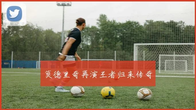莫德里奇再演王者归来传奇