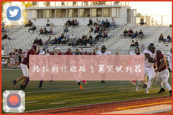 格拉利什边路飞翼突破利器
