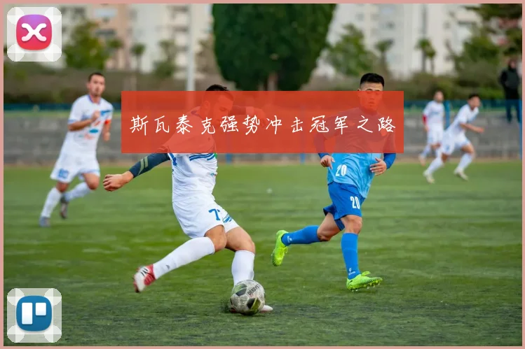 斯瓦泰克强势冲击冠军之路