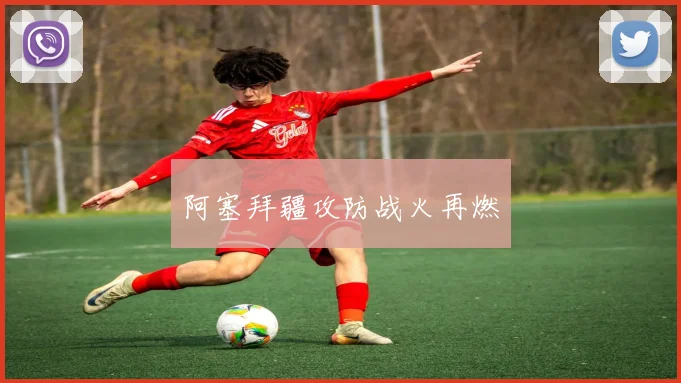 阿塞拜疆攻防战火再燃
