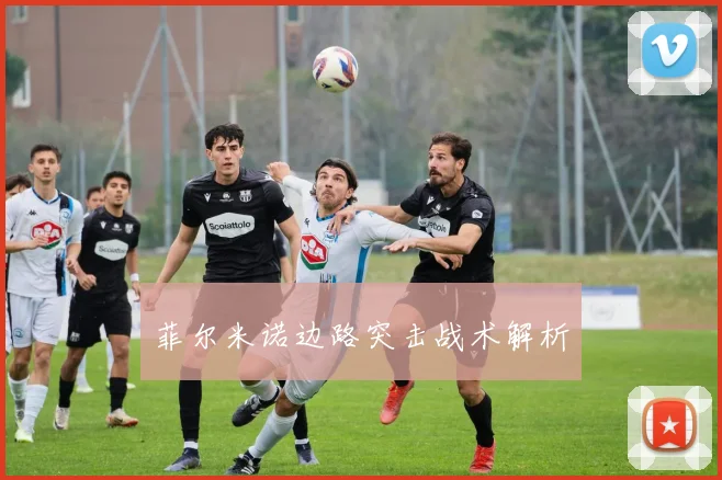 菲尔米诺边路突击战术解析
