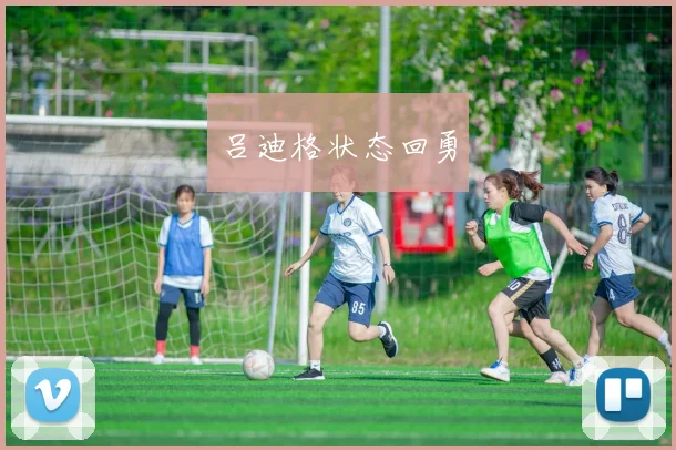 吕迪格状态回勇