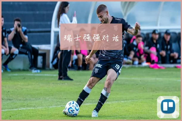 瑞士强强对话