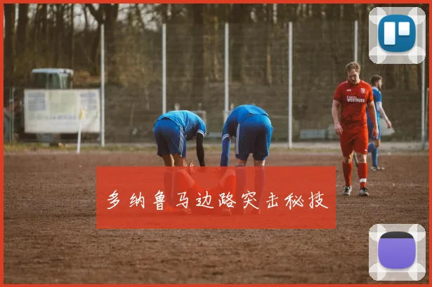 多纳鲁马边路突击秘技