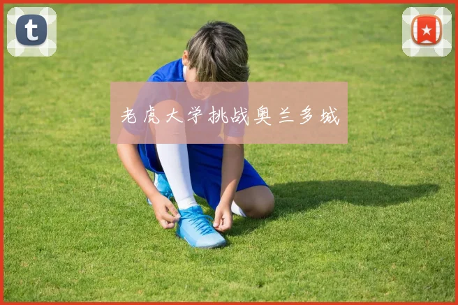 老虎大学挑战奥兰多城