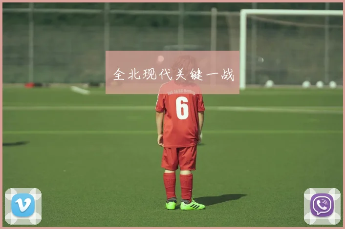 全北现代关键一战