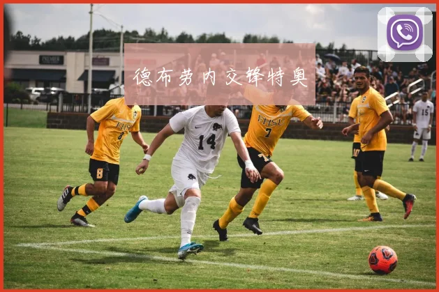 德布劳内交锋特奥