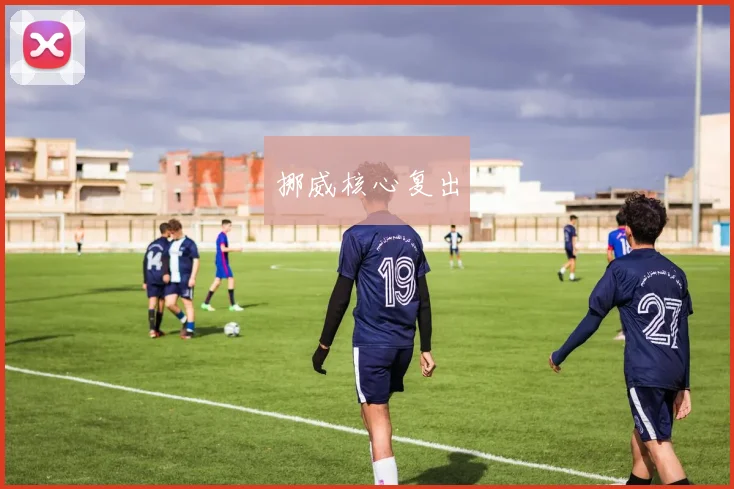 挪威核心复出