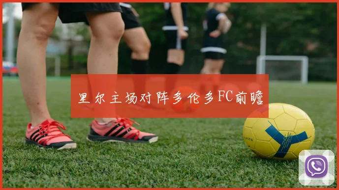 里尔主场对阵多伦多FC前瞻