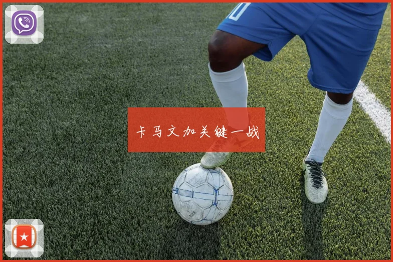 卡马文加关键一战
