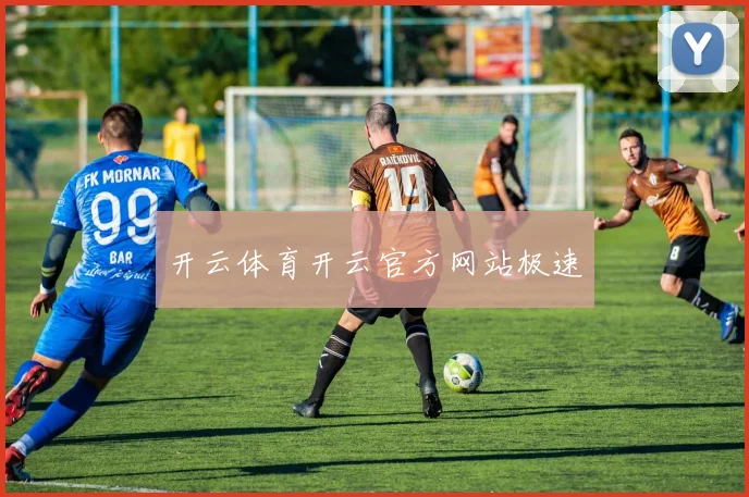 开云体育开云官方网站极速