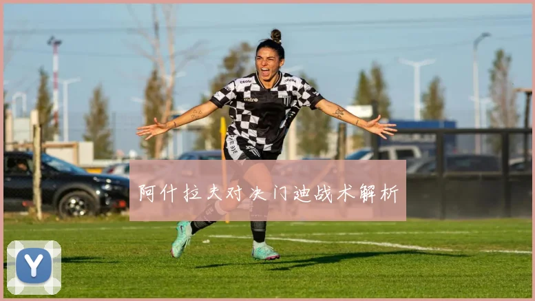 阿什拉夫对决门迪战术解析